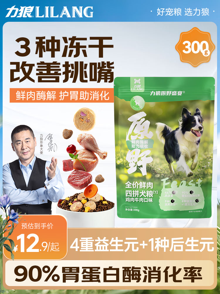 力狼（LILANG）狗粮原野盛宴冻干四拼中大型小型成幼犬泰迪金毛全价通用犬粮300g