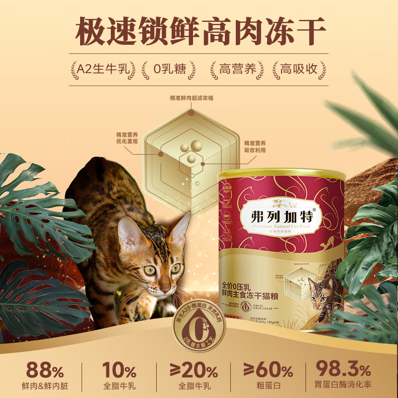 弗列加特全价0乳糖鲜肉主食冻干猫粮 鸡肉味15g