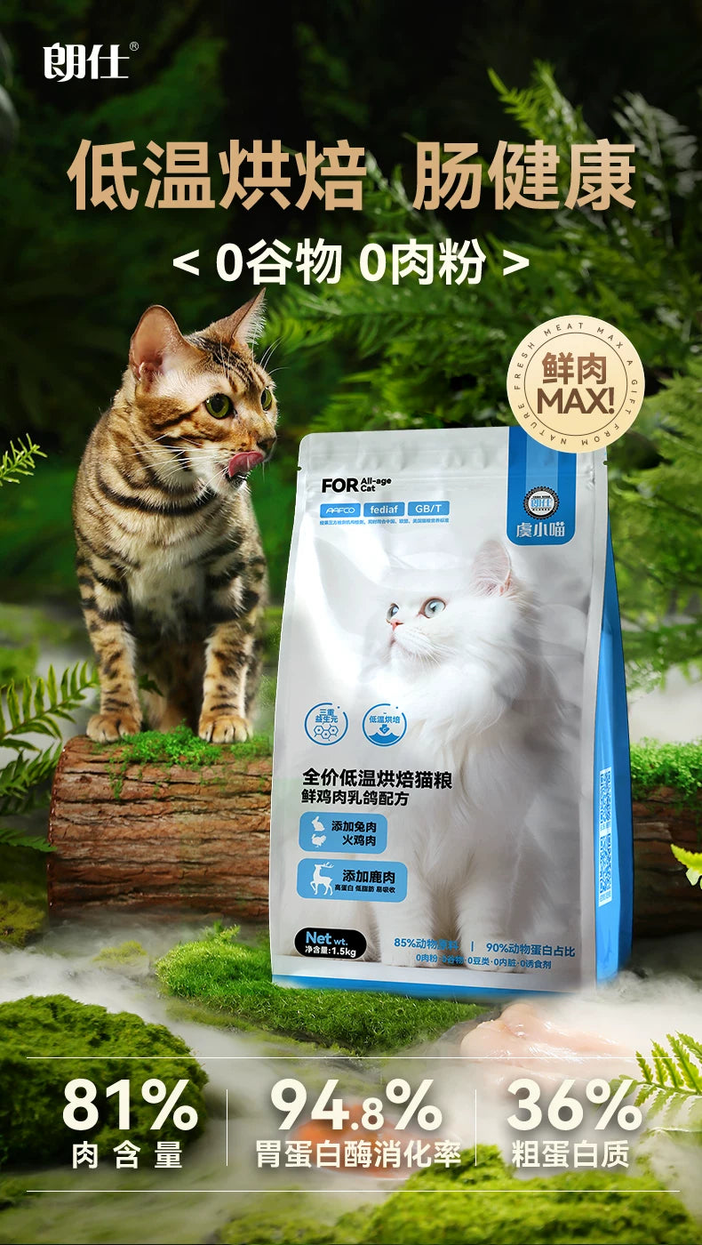 朗仕烘焙猫粮低温无谷成幼猫粮鲜肉鸡肉猫咪全价专用囤货装布偶猫
