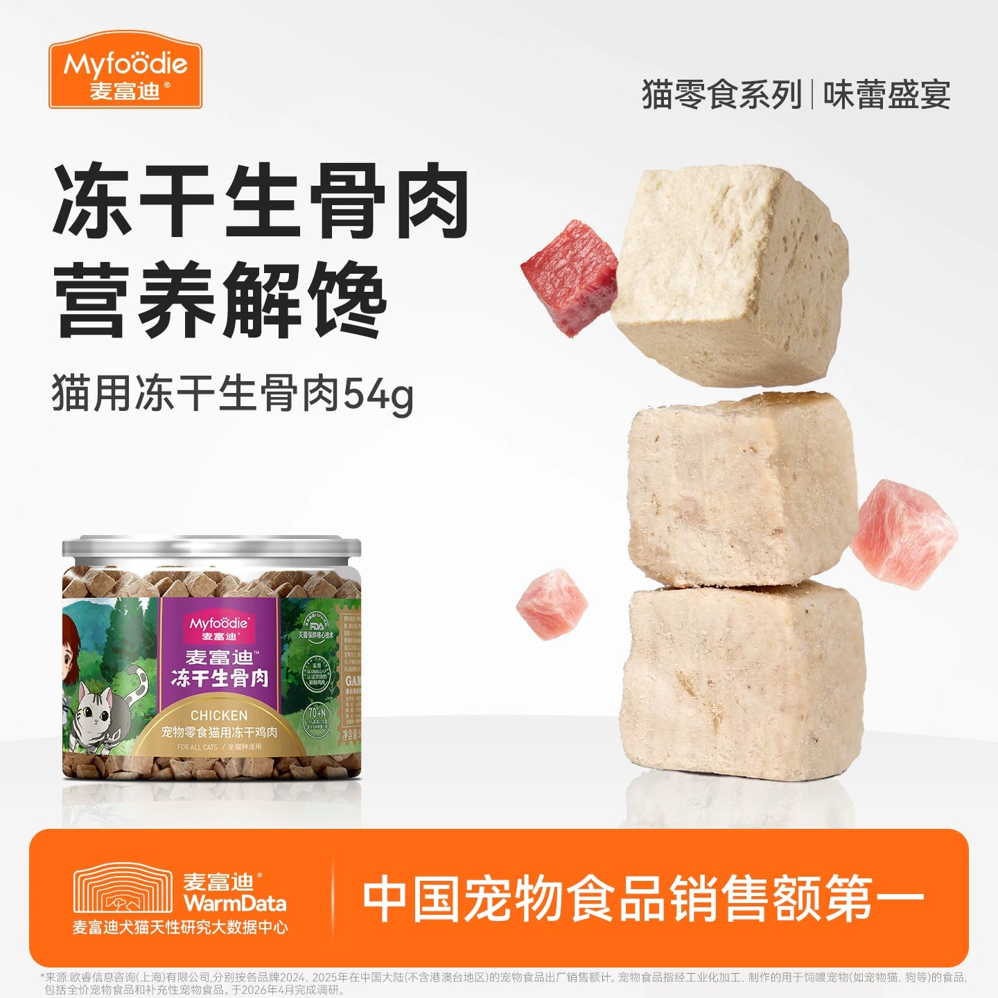 麦富迪猫零食冻干生骨肉成幼猫零食营养鸡肉冻干宠物猫咪零食54g&