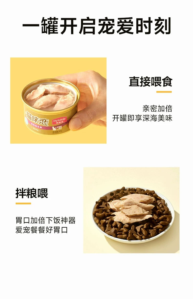 麦富迪猫零食罐头湿粮补水白肉罐头猫条成猫幼猫咪通用85g*6罐&
