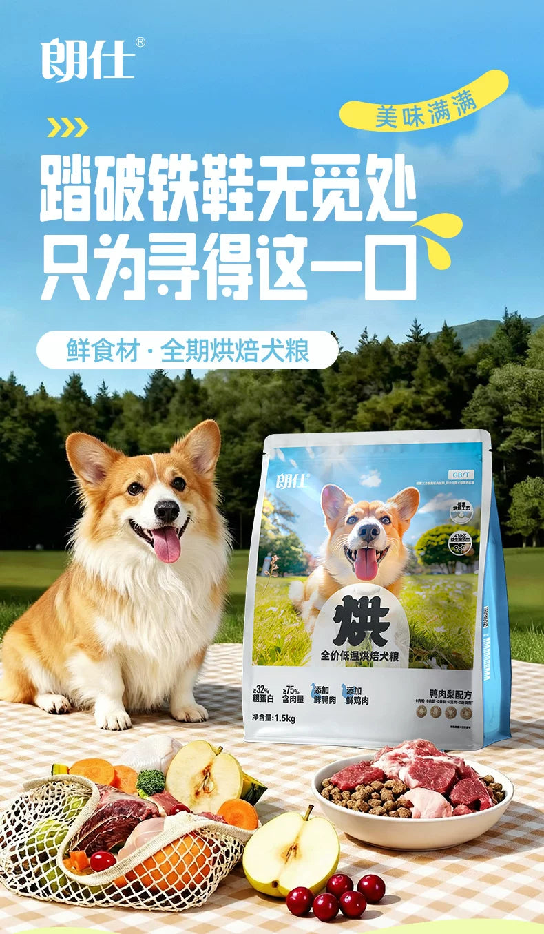 朗仕烘焙狗粮小型犬专用成犬幼犬粮鲜鸭肉梨冻干泰迪比熊博美柯基