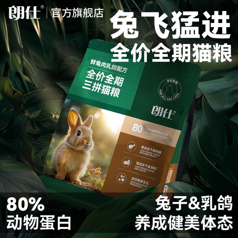 朗仕猫粮幼猫成猫营养鲜兔肉乳鸽鸡肉冻干蛋黄益生元布偶英短猫粮