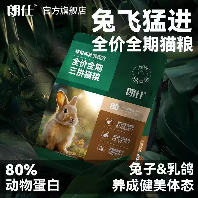 朗仕猫粮幼猫成猫营养鲜兔肉乳鸽鸡肉冻干蛋黄益生元布偶英短猫粮