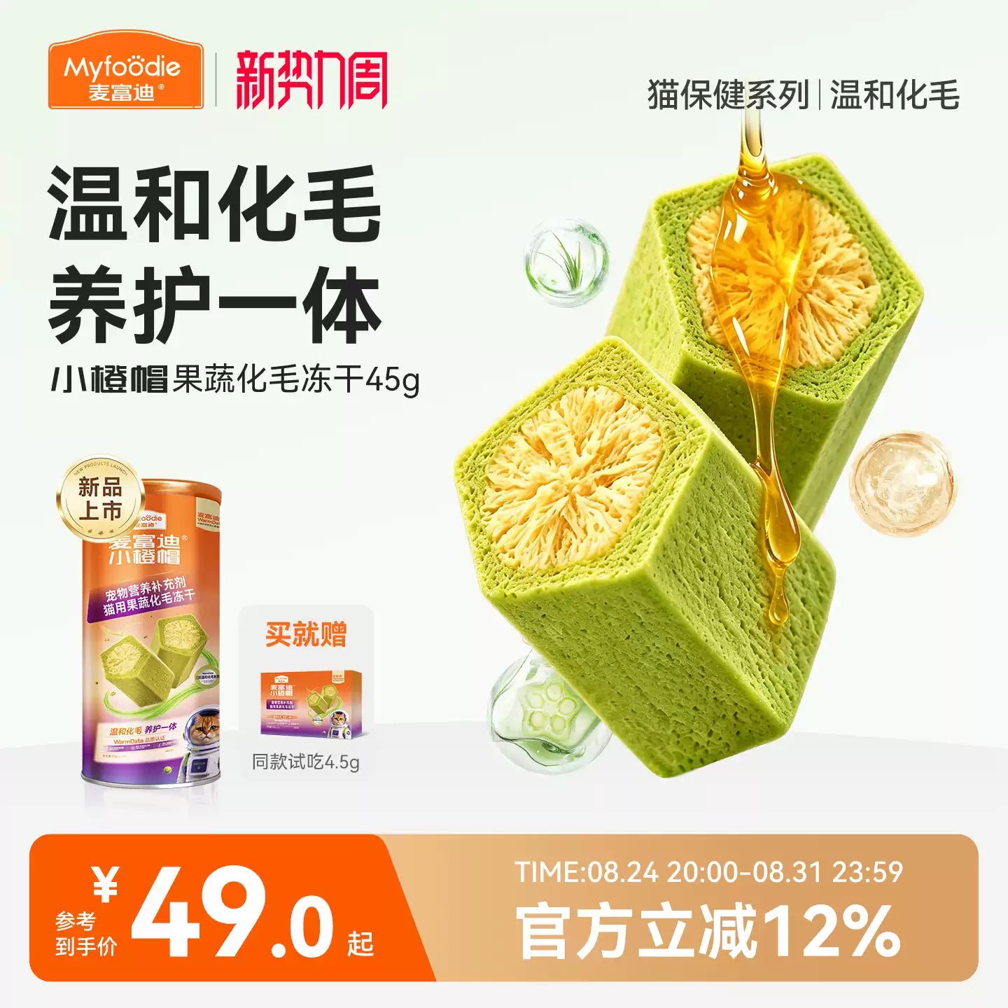 【新品首发】麦富迪小橙帽猫咪水果膳食纤维猫草化毛球冻干排毛