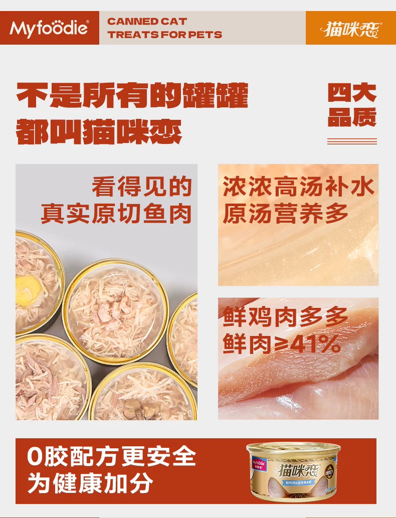 麦富迪猫罐头猫零食湿粮金枪鱼红白肉罐头成幼猫通用补水营养12罐