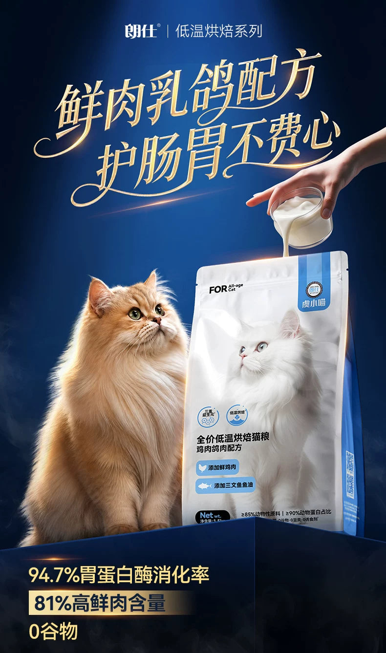 朗仕低温烘焙猫粮鲜鸡肉乳鸽成幼猫粮布偶专用无谷高蛋白试吃烘培