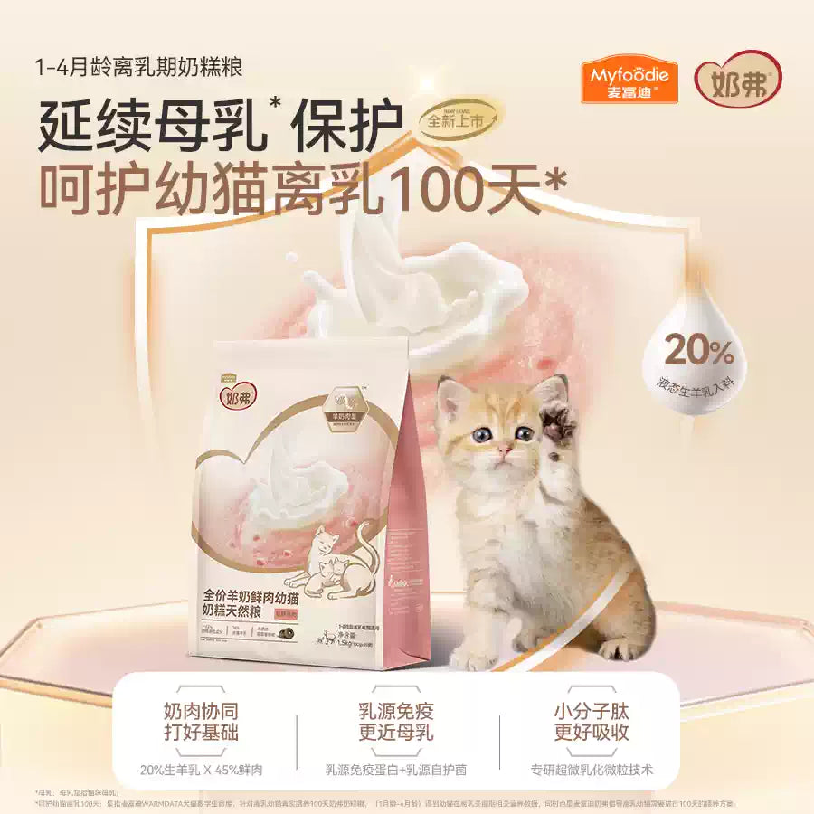 【幼猫专用】麦富迪奶弗奶糕天然粮羊奶鲜肉离乳期全价幼猫粮布偶