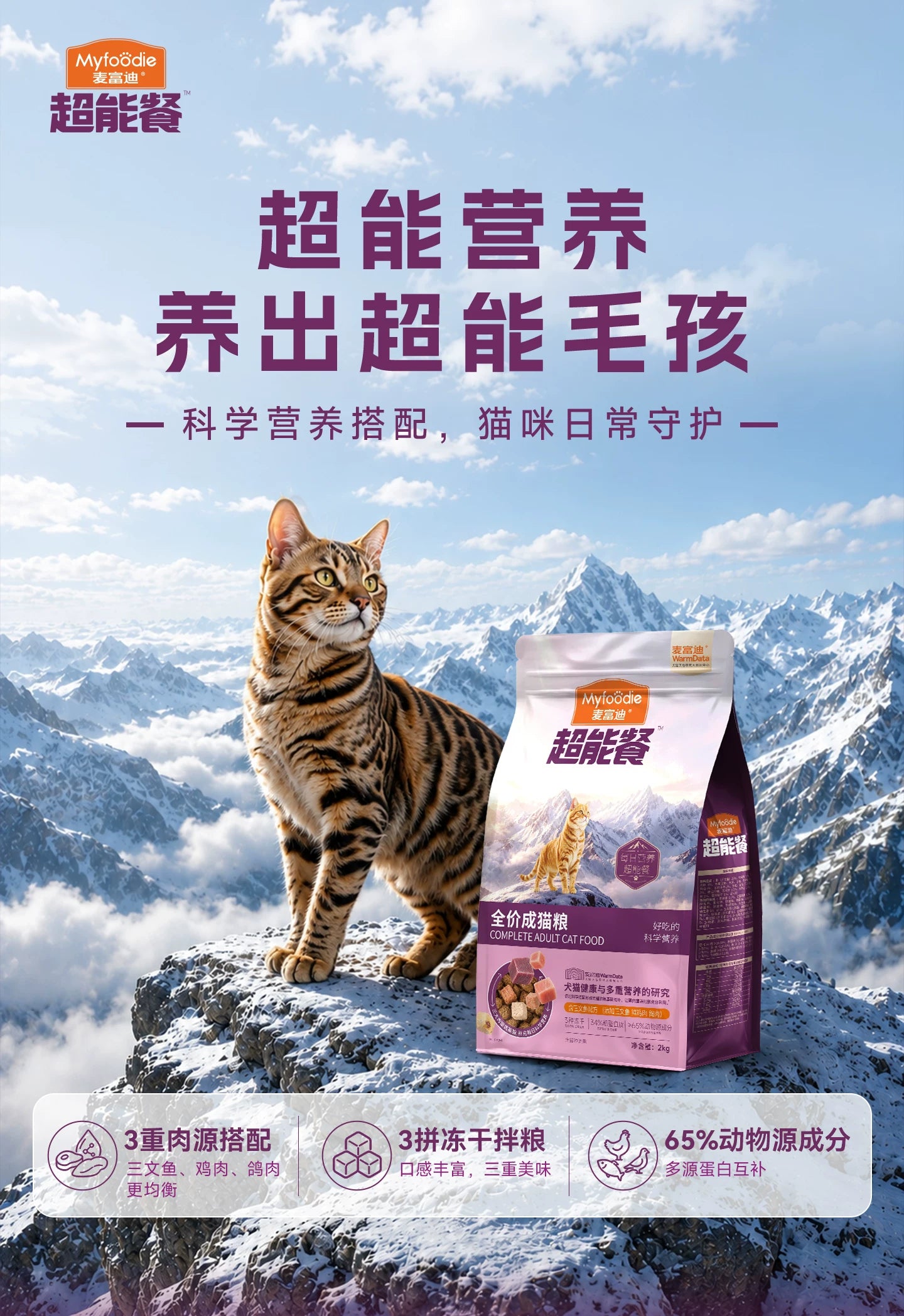 【新品】麦富迪猫粮超能餐冻干三拼营养全猫种三文鱼成猫幼猫粮