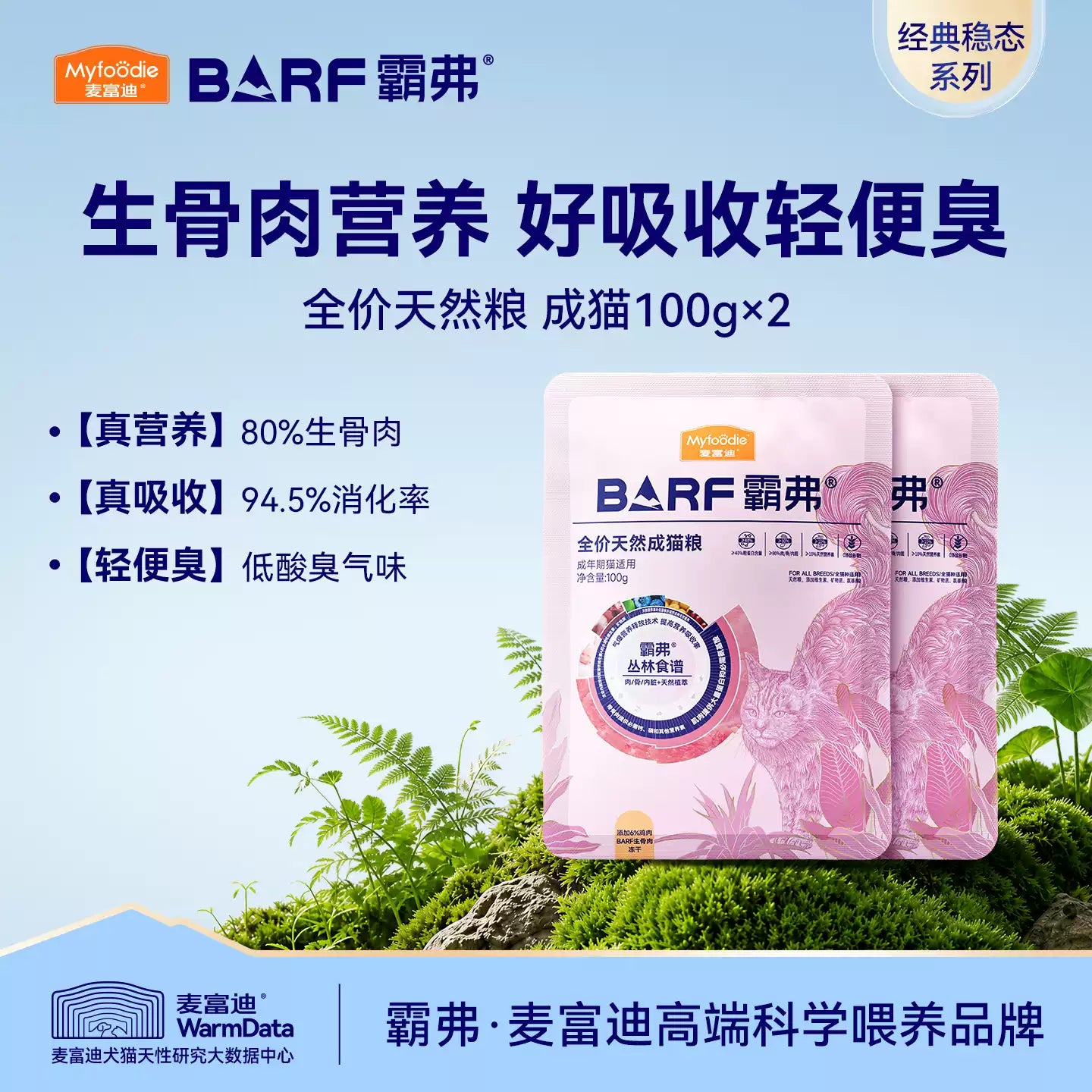【百补】麦富迪barf霸弗天然猫粮成幼猫全猫种营养猫粮试吃包