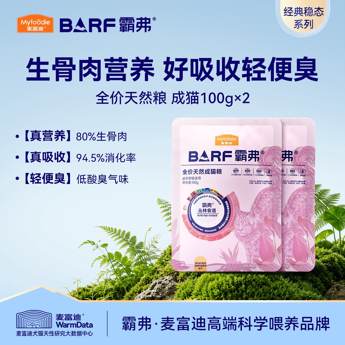 【百补】麦富迪barf霸弗天然猫粮成幼猫全猫种营养猫粮试吃包