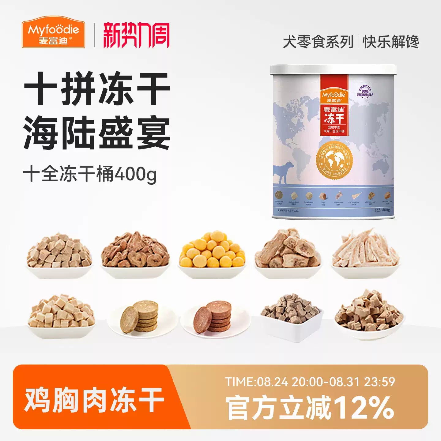 麦富迪冻干狗零食鸡胸肉营养400g小型犬幼犬成犬泰迪金毛训犬奖励