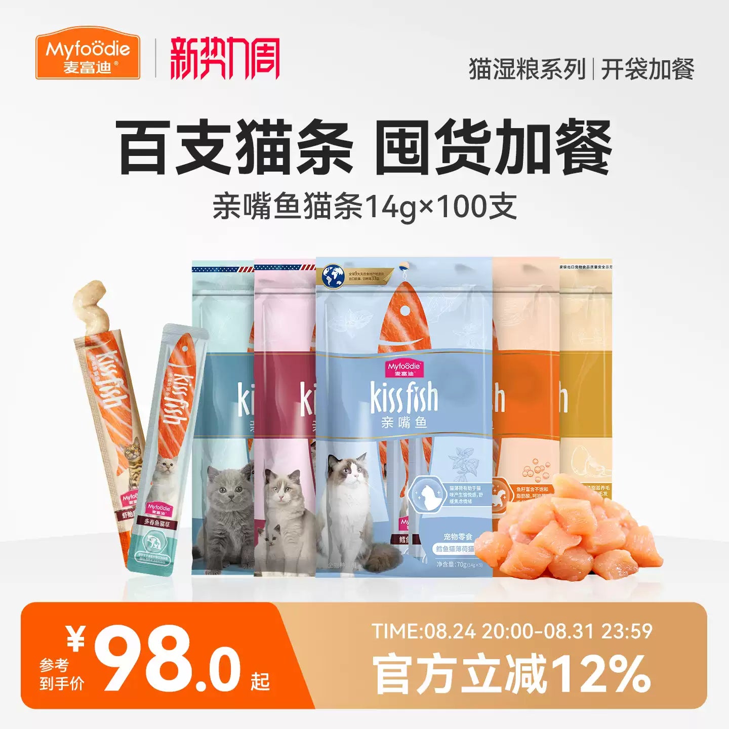 麦富迪猫零食猫条100支多种口味成幼猫咪互动奖励无诱食剂整箱