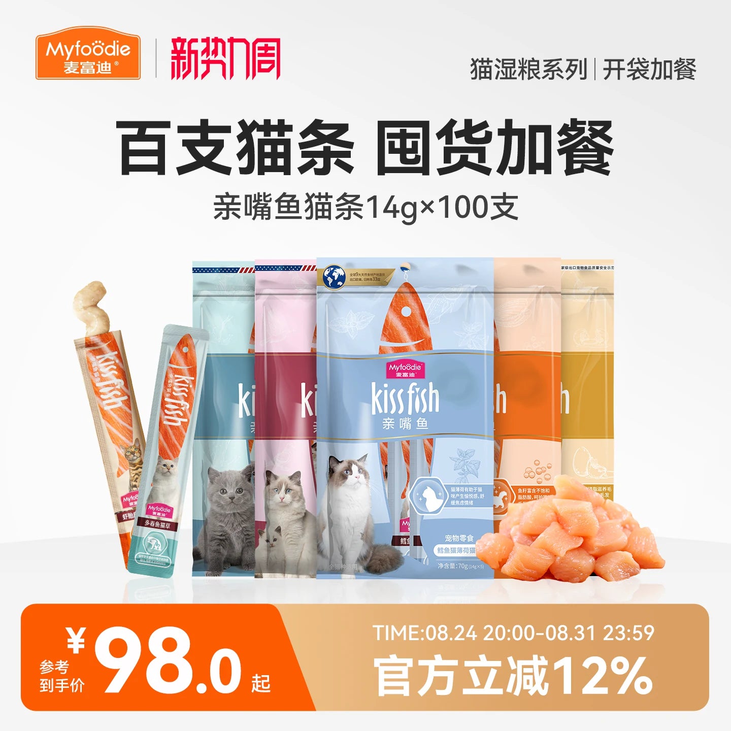 麦富迪猫零食猫条100支多种口味成幼猫咪互动奖励无诱食剂整箱