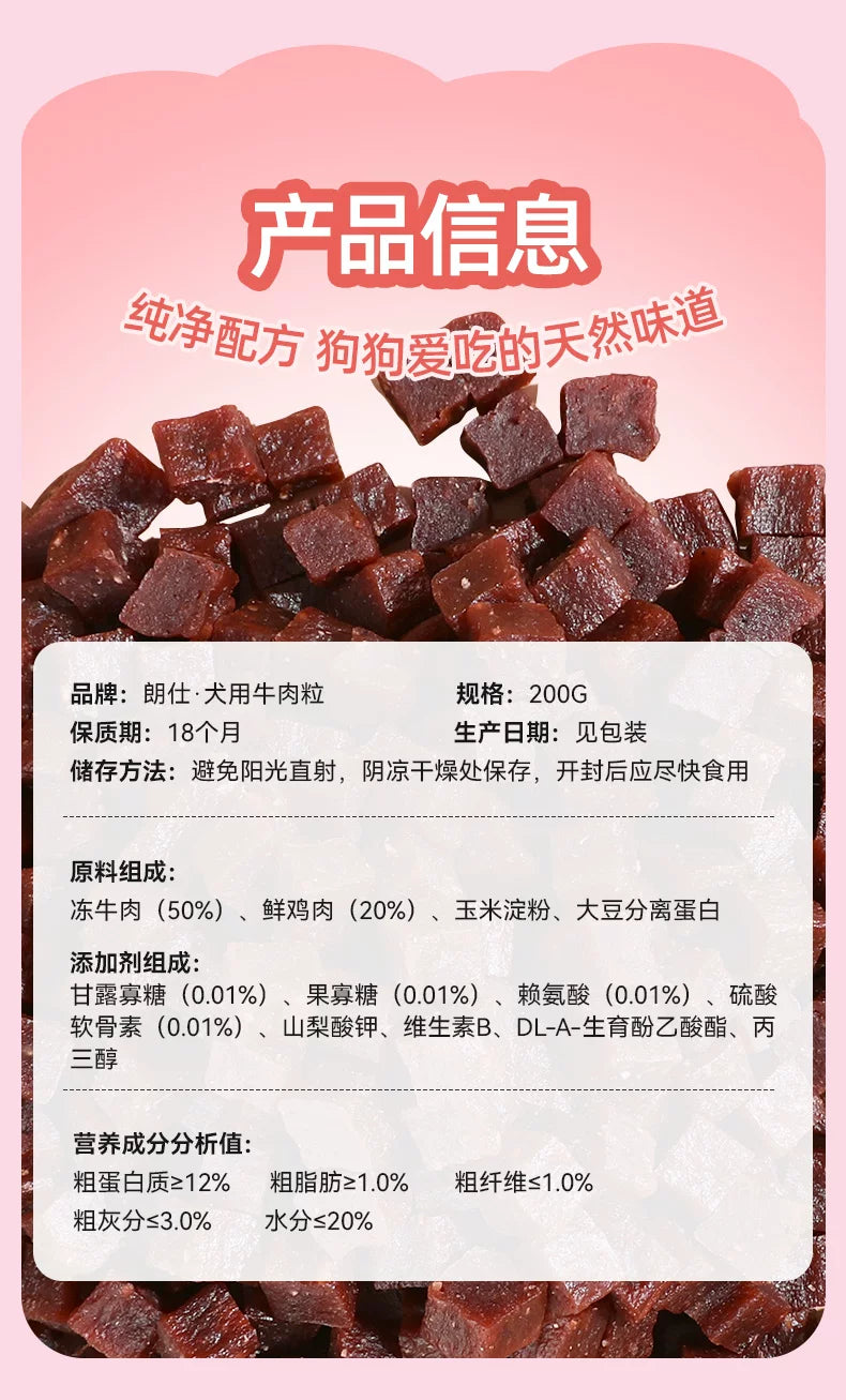 朗仕狗狗零食牛肉粒小中型犬成犬幼犬训犬奖励磨牙棒宠物零食200g