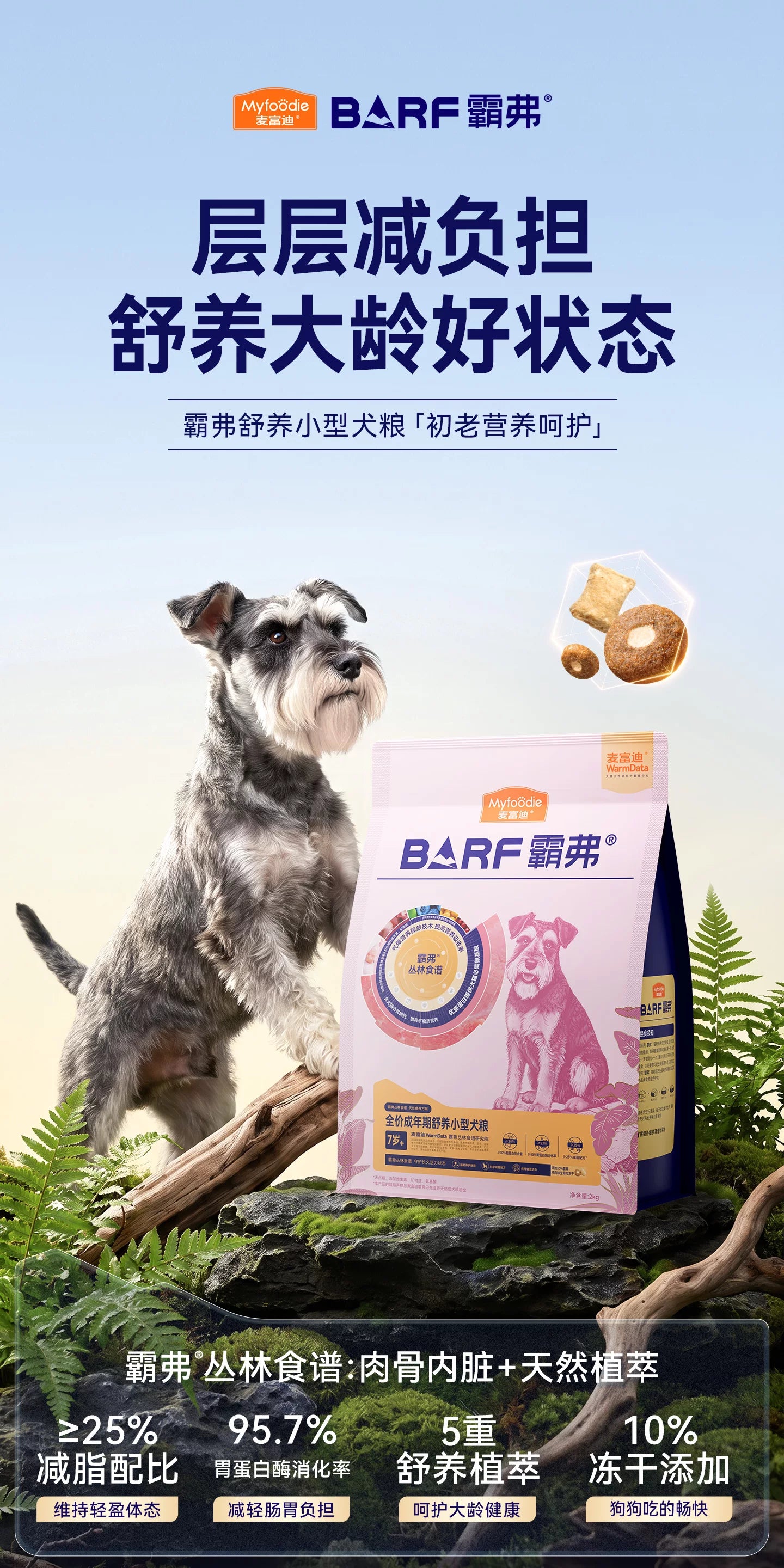 麦富迪狗粮barf霸弗7岁+老年舒养小型犬粮轻脂减负官方旗舰店正品