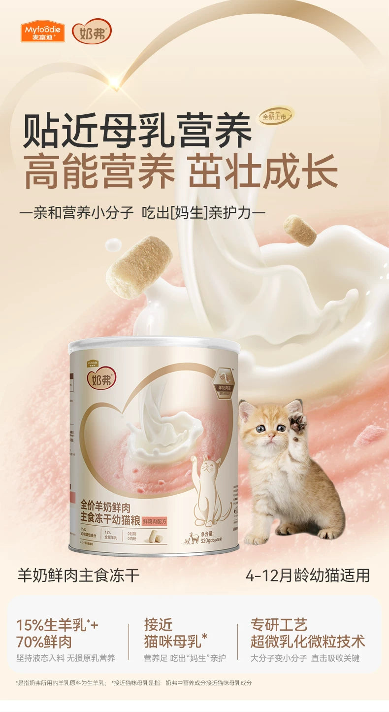 麦富迪冻干猫粮奶弗羊奶鲜肉主食冻干成猫幼猫粮320g*2囤货装