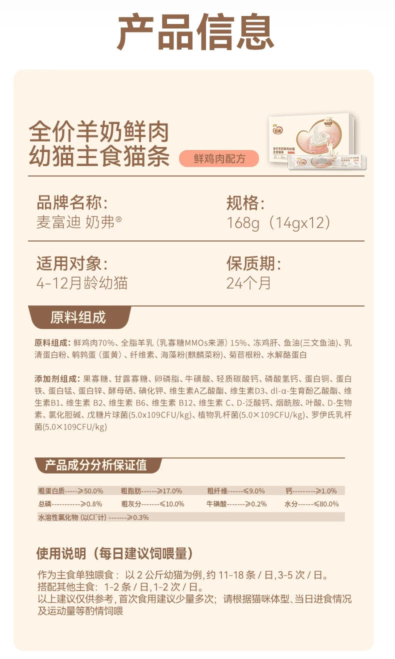【新升级】麦富迪猫条奶弗全价羊奶鲜肉主食猫条幼猫专用14gx12支