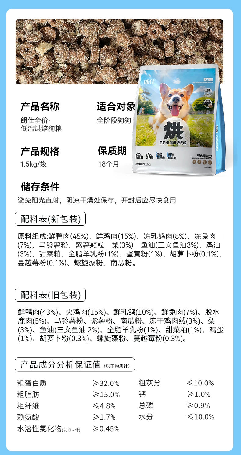 朗仕烘焙狗粮小型犬专用成犬幼犬粮鲜鸭肉梨冻干泰迪比熊博美柯基