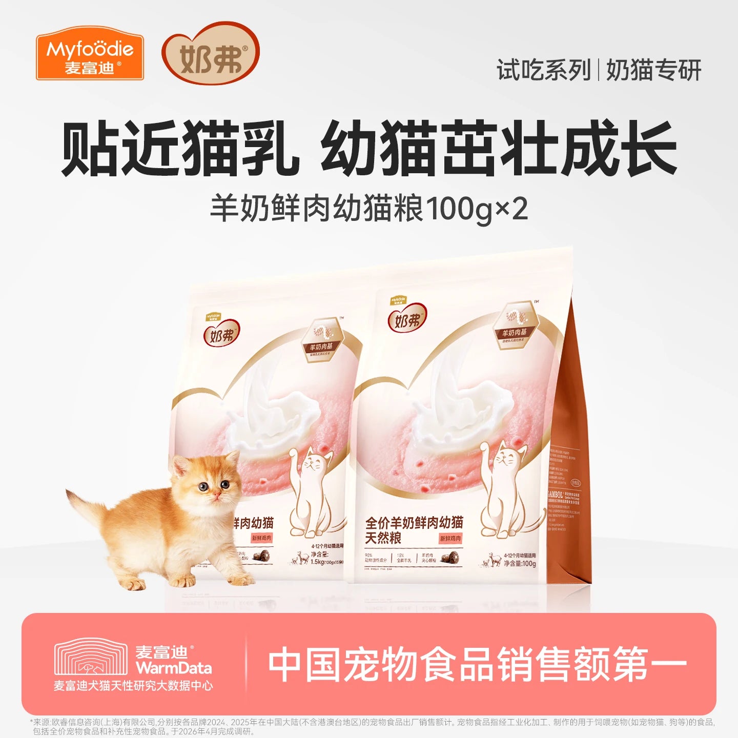 【试吃尝鲜】麦富迪奶弗全价羊奶鲜肉成幼猫咪天然粮营养猫粮200g