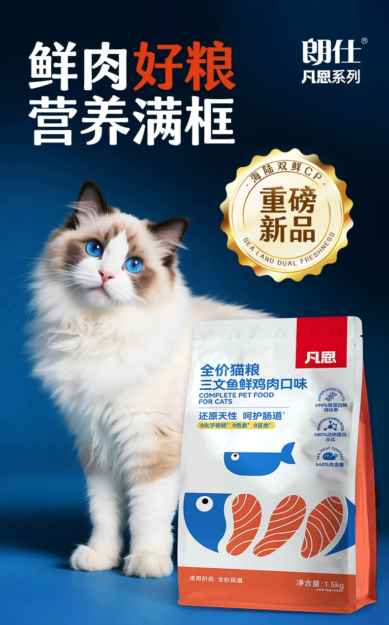 朗仕凡恩猫粮鲜肉高蛋白三文鱼鸡肉味幼猫成猫营养美长胖毛猫主粮