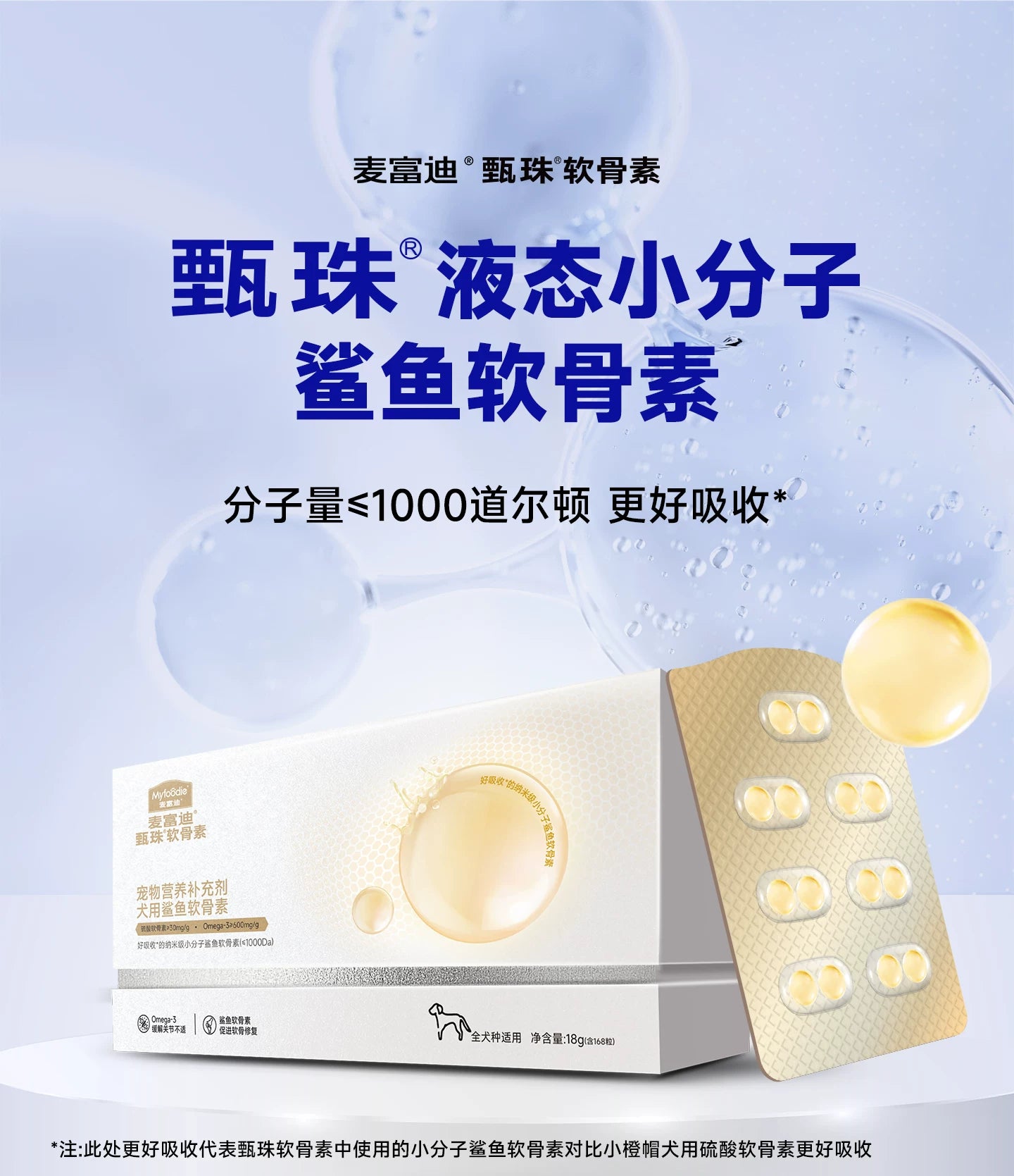 麦富迪甄珠鱼油鲨鱼软骨素宠物狗狗保护关节修复健骨补钙小分子