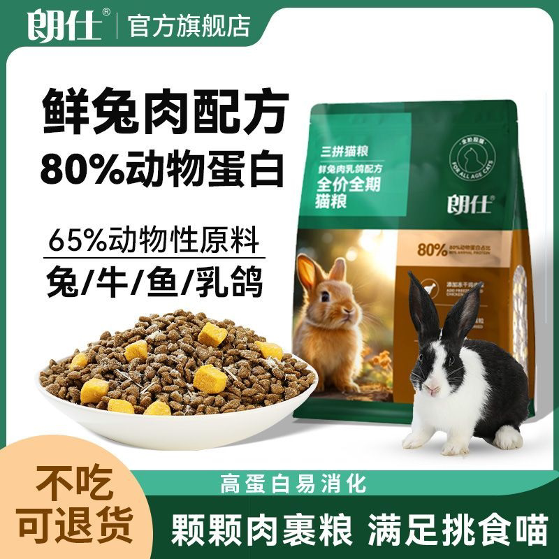 朗仕猫粮幼猫成猫营养鲜兔肉乳鸽鸡肉冻干蛋黄益生元布偶英短猫粮