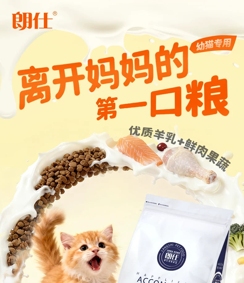 朗仕猫粮幼猫专用粮离乳期奶糕粮布偶英短蓝猫全价1.5kg鲜肉3斤