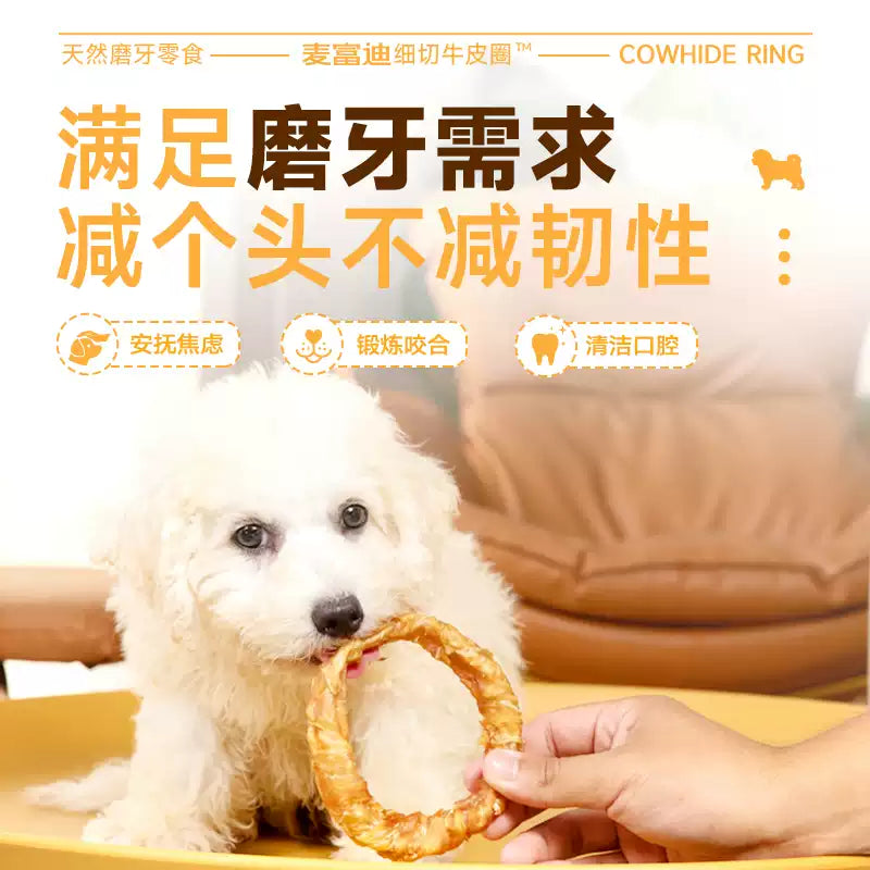 麦富迪狗狗零食磨牙棒牛皮圈洁齿棒中小型成犬奖励咬胶零食
