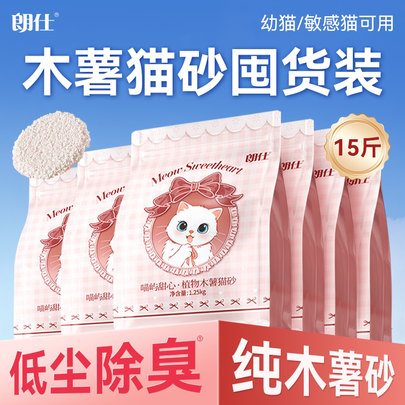 【囤货装】朗仕纯木薯猫砂低尘除臭不粘底天然植物玫瑰香猫砂15斤