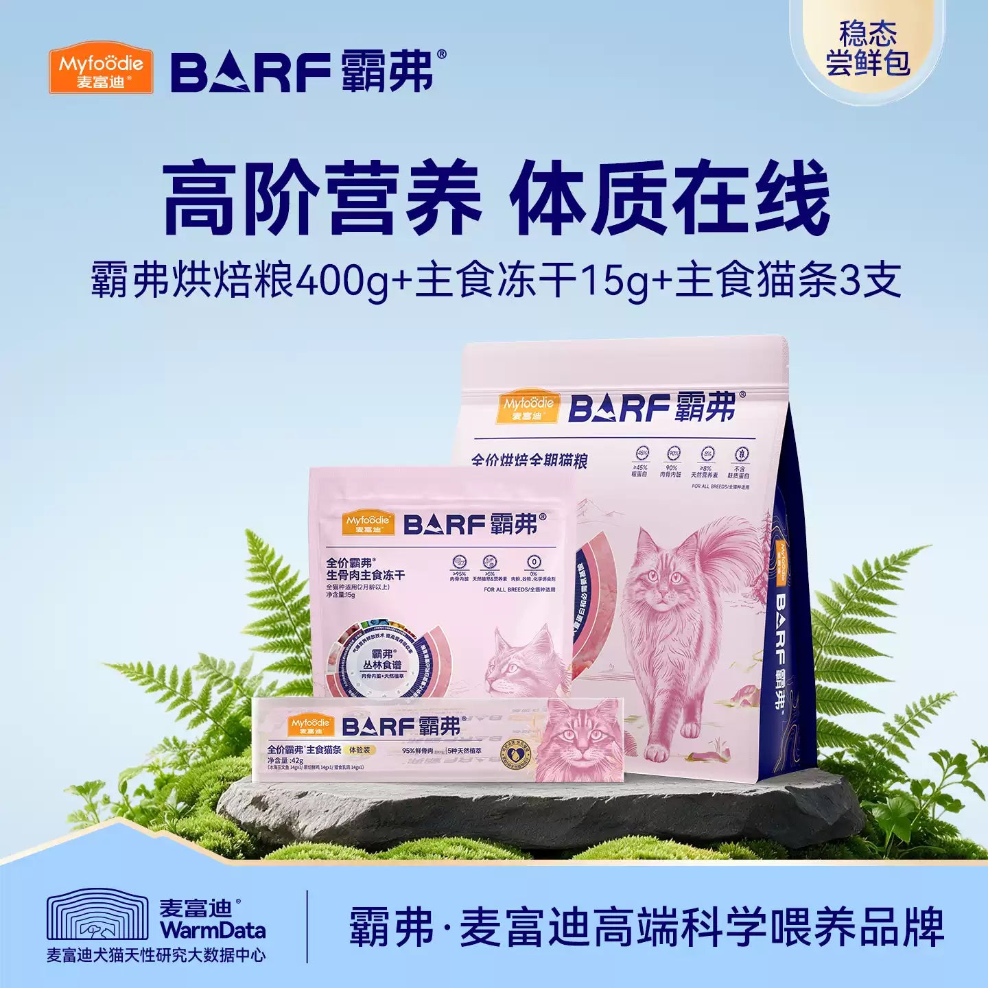 麦富迪barf霸弗烘焙猫粮鸡肉乳鸽成幼猫全阶猫粮冻干猫条试吃组合