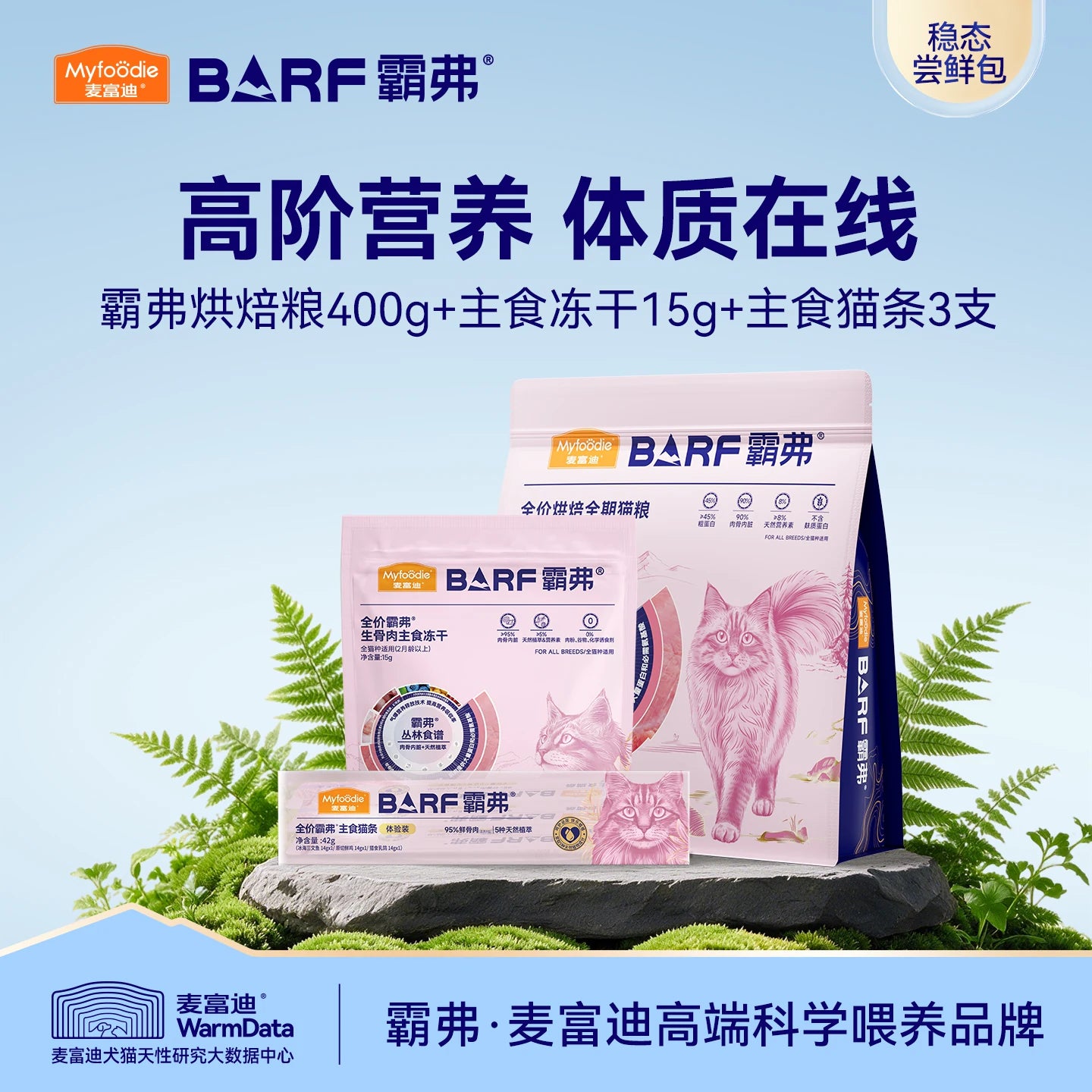 麦富迪barf霸弗烘焙猫粮鸡肉乳鸽成幼猫全阶猫粮冻干猫条试吃组合