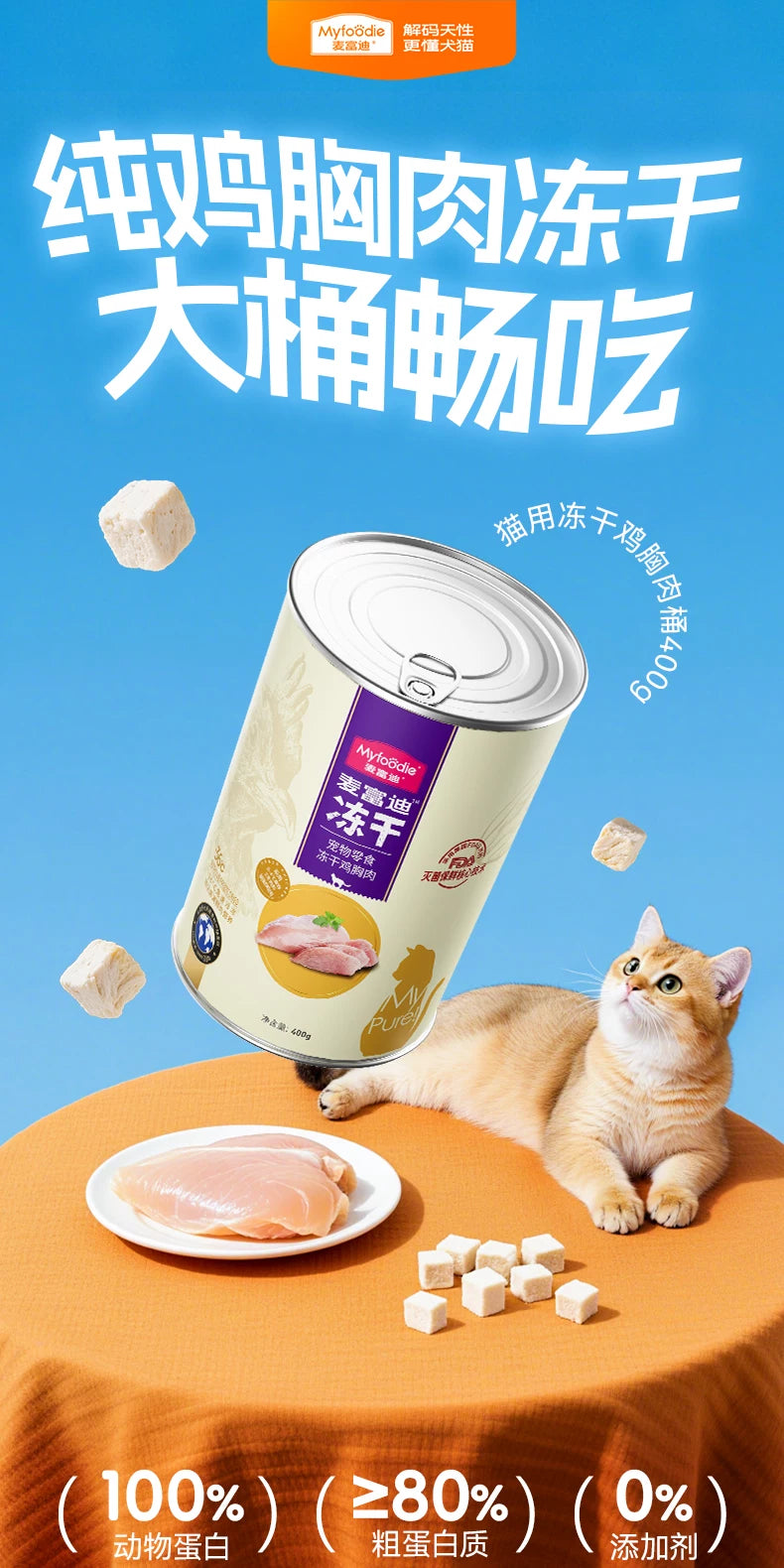 麦富迪冻干桶猫零食鸡肉粒成猫幼猫猫咪鸡胸肉三文鱼宠物专用400g