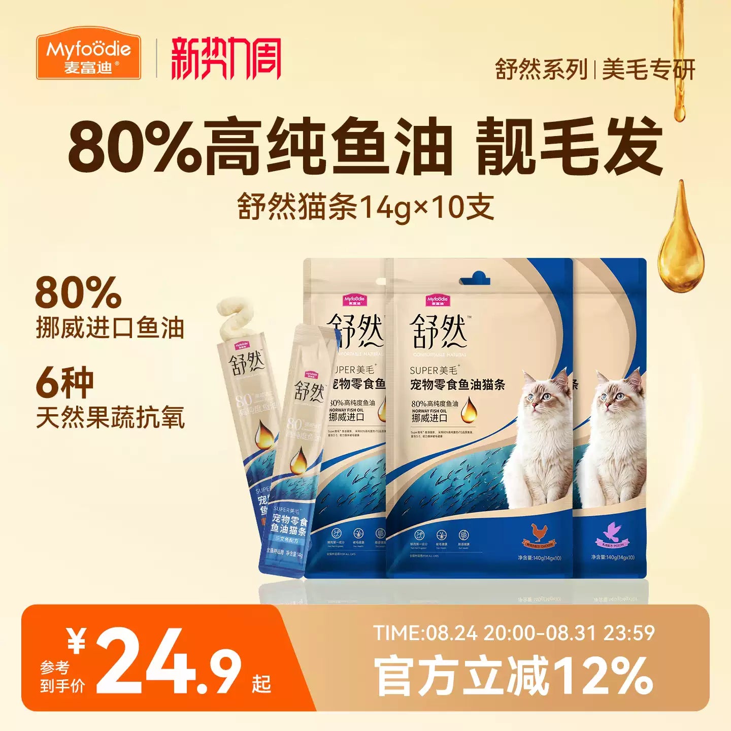 麦富迪猫零食舒然鱼油猫条美毛靓毛添加80%高纯度鱼油成幼咪湿粮