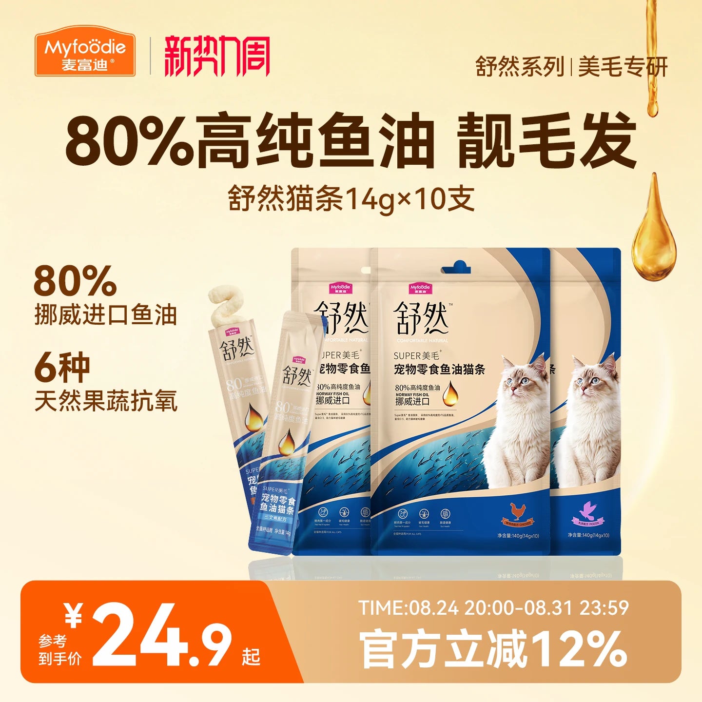 麦富迪猫零食舒然鱼油猫条美毛靓毛添加80%高纯度鱼油成幼咪湿粮