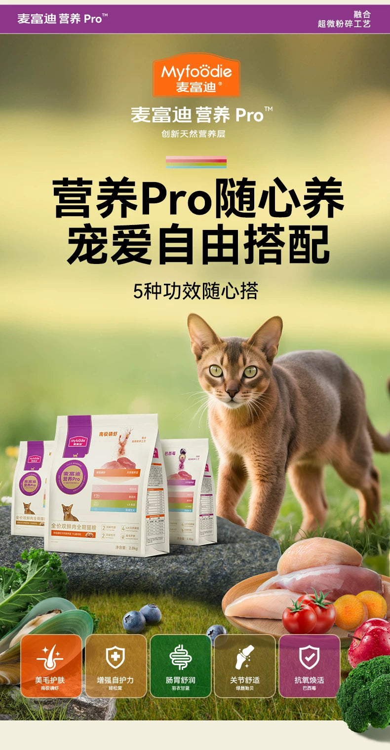 麦富迪营养pro猫粮双鲜肉营养益生元全价全期成猫幼猫通用天然粮