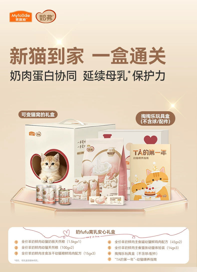 【奶fufu离乳安心礼盒】麦富迪奶弗奶糕粮幼猫专用猫粮猫零食礼盒