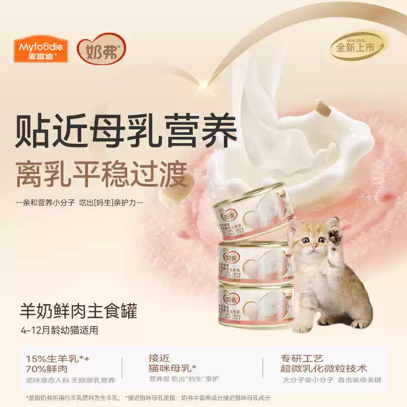 麦富迪猫罐头奶弗羊奶鲜肉主食罐营养成猫幼猫湿粮囤货装