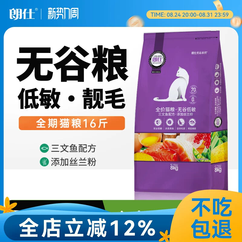 朗仕无谷鲜肉猫粮8kg幼猫成猫通用型英短美短美毛低敏低盐粮16斤