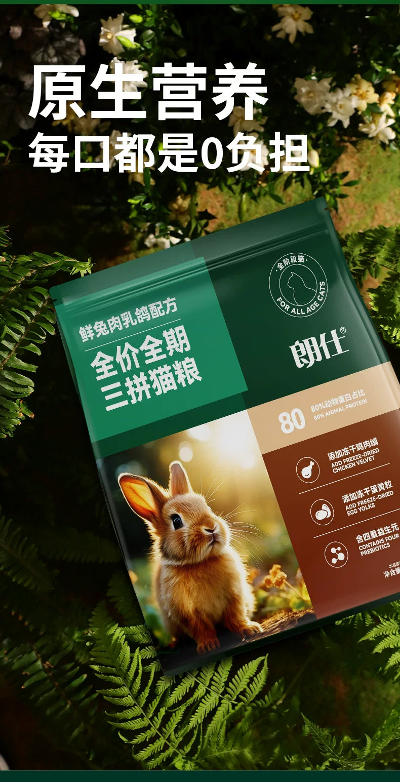 朗仕猫粮幼猫成猫营养鲜兔肉乳鸽鸡肉冻干蛋黄益生元布偶英短猫粮