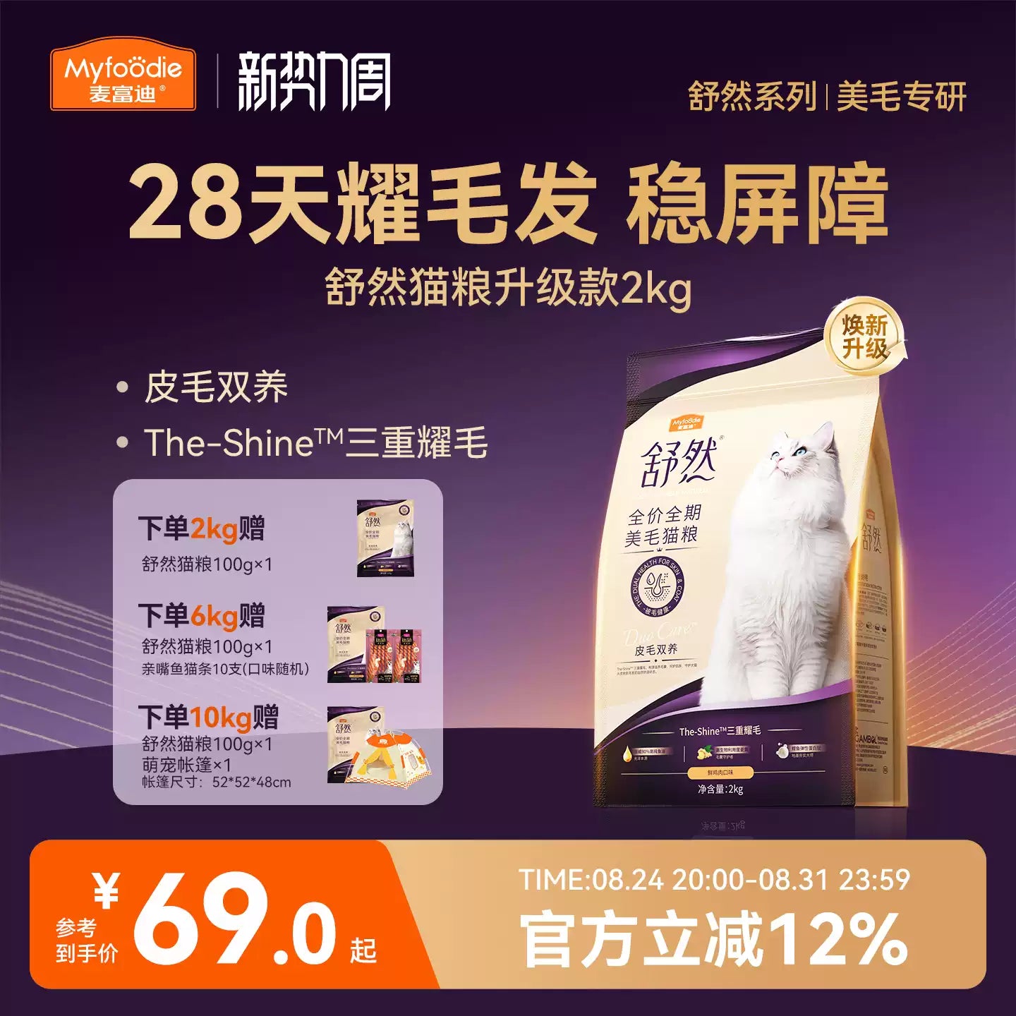 【新升级】麦富迪舒然猫粮2.0美毛益肤三重耀毛成猫幼猫粮通用2kg