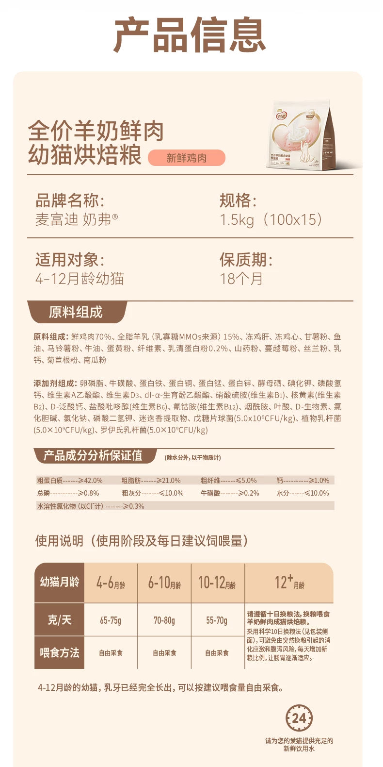 【新升级】麦富迪奶弗全价羊奶鲜肉低温烘焙粮幼猫营养鲜鸡肉猫粮
