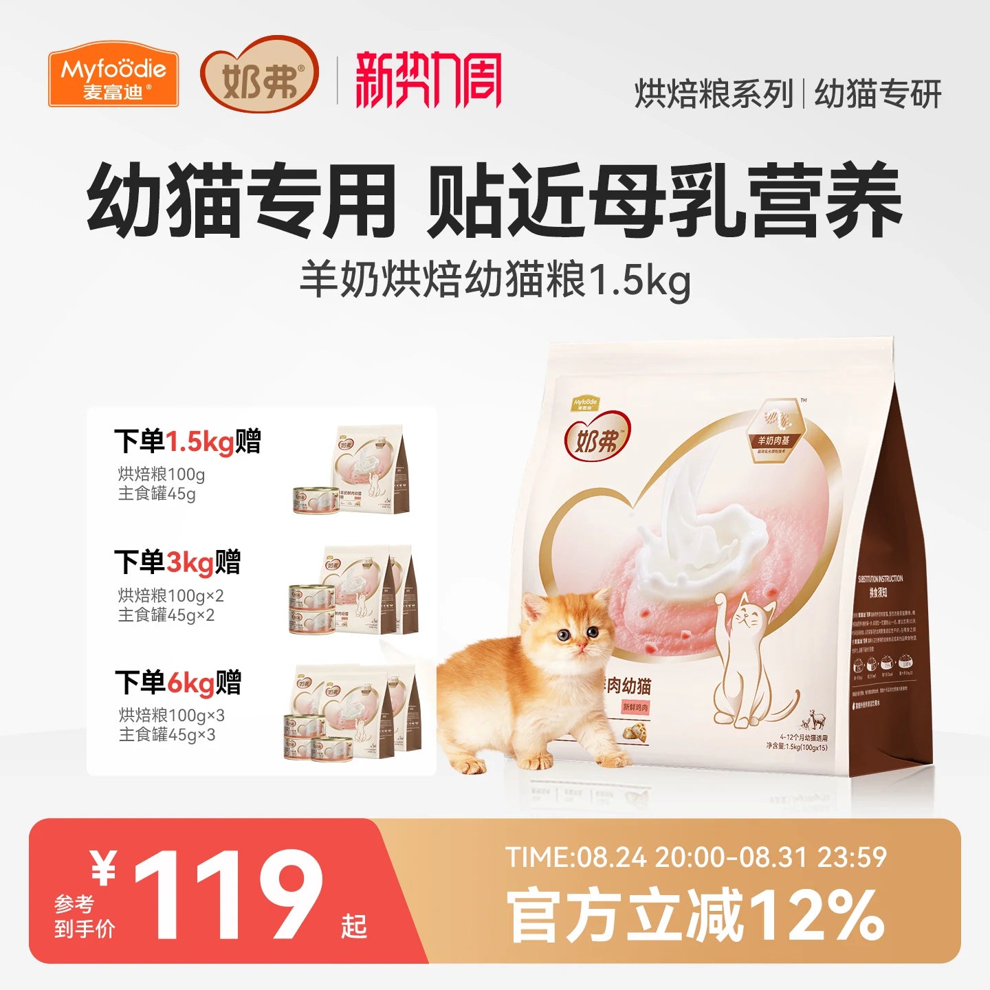 【新升级】麦富迪奶弗全价羊奶鲜肉低温烘焙粮幼猫营养鲜鸡肉猫粮