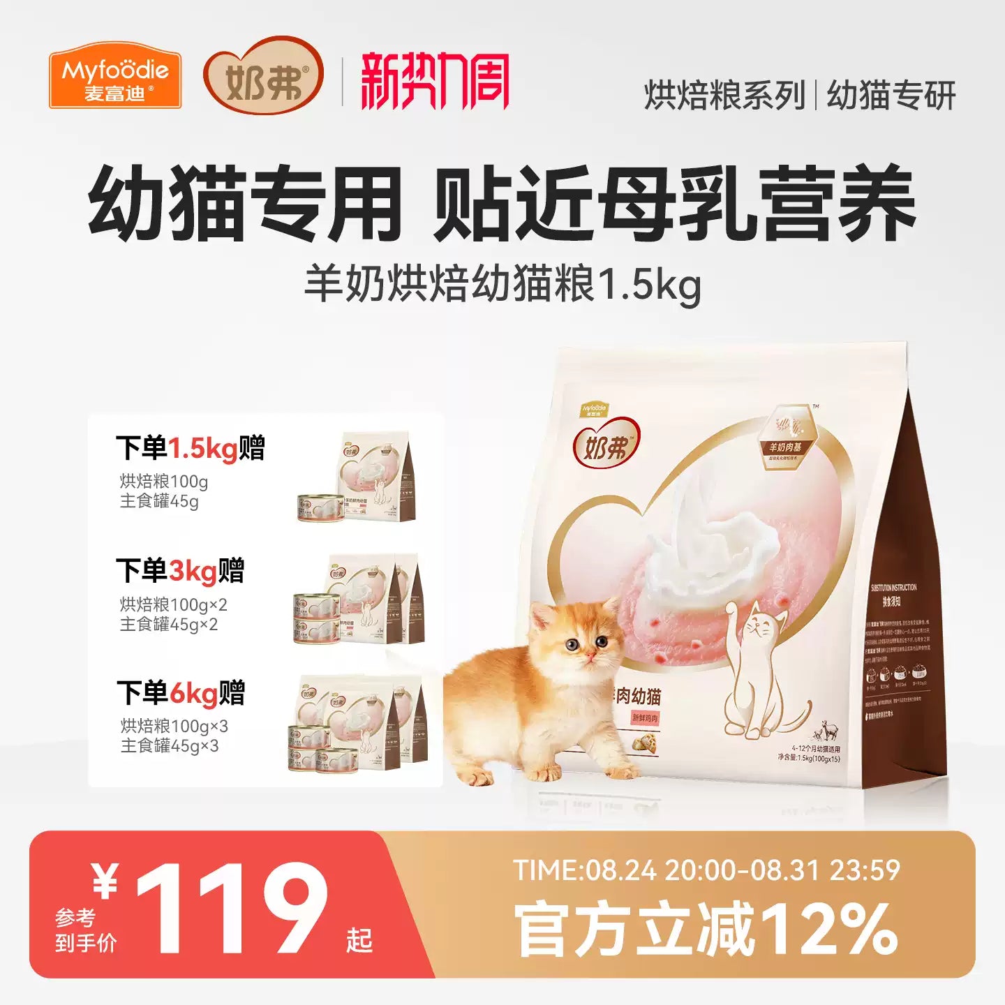 【新升级】麦富迪奶弗全价羊奶鲜肉低温烘焙粮幼猫营养鲜鸡肉猫粮