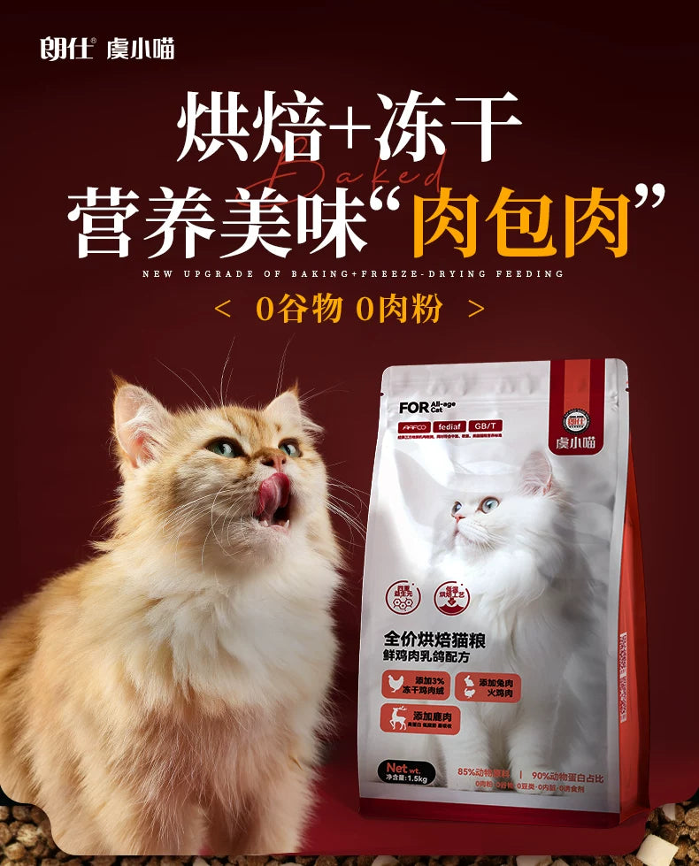 朗仕低温烘焙猫粮冻干成猫幼猫鲜肉无谷营养全价烘培粮官方旗舰店