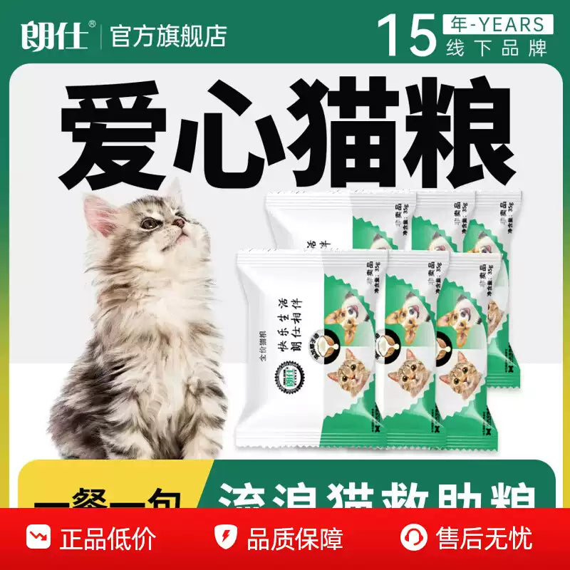 朗仕猫粮成猫试吃小袋装喂流浪猫田园爱心救助粮成猫幼猫土猫便携