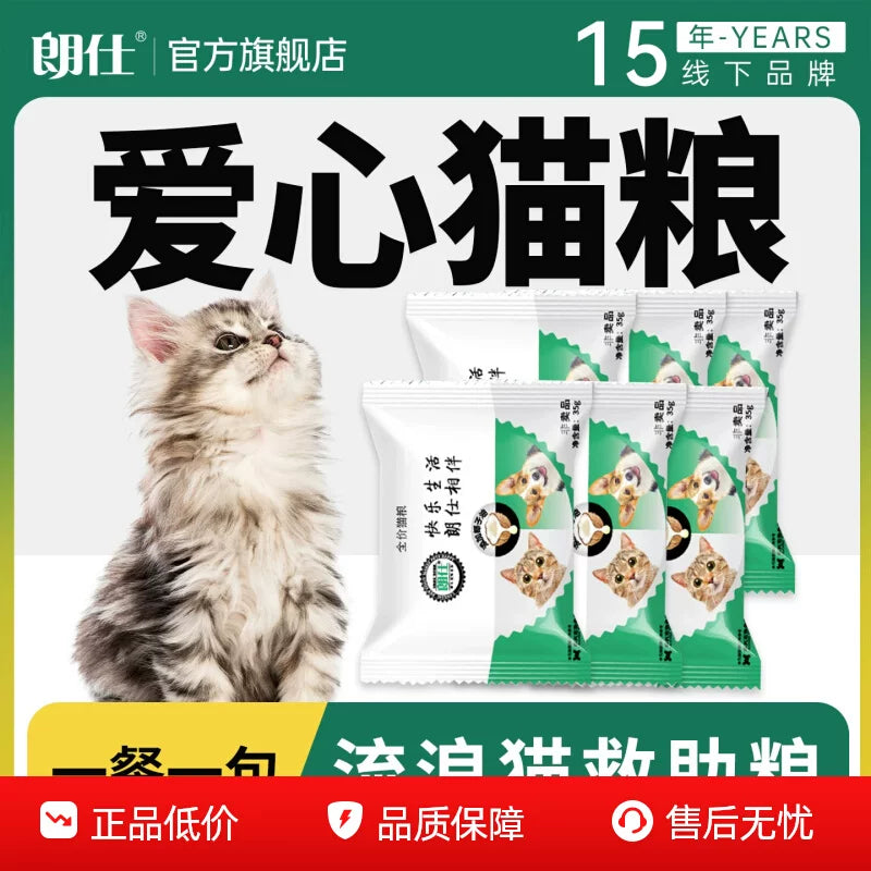 朗仕猫粮成猫试吃小袋装喂流浪猫田园爱心救助粮成猫幼猫土猫便携