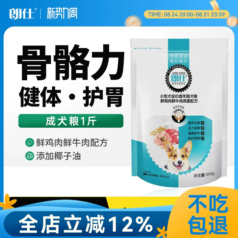 朗仕狗粮小型成犬粮500g双重靓毛配方雪纳瑞贵宾比熊通用型犬粮