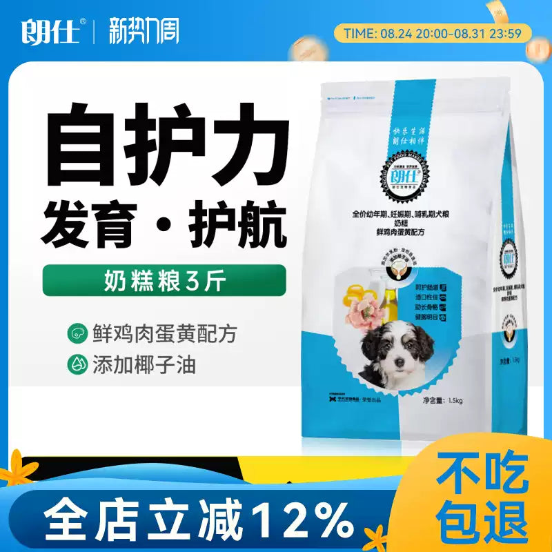 朗仕奶糕狗粮1.5kg离乳期幼犬通用型3斤小泰迪奶狗拉布拉多金毛