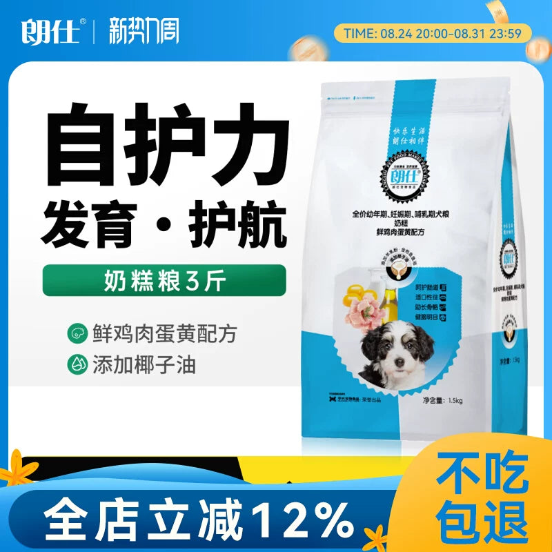 朗仕奶糕狗粮1.5kg离乳期幼犬通用型3斤小泰迪奶狗拉布拉多金毛